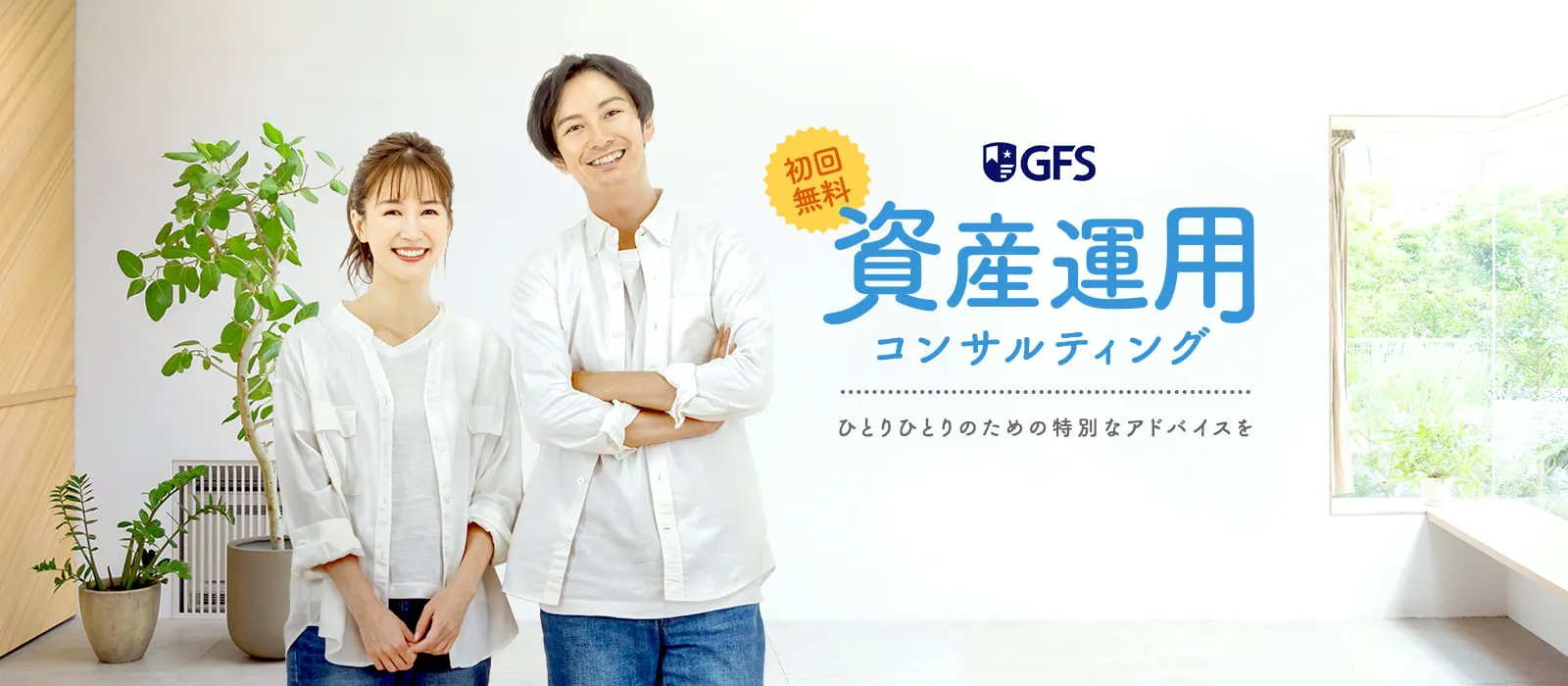 <初回無料>GFS 資産運用コンサルティング ひとりひとりのための特別なアドバイスを