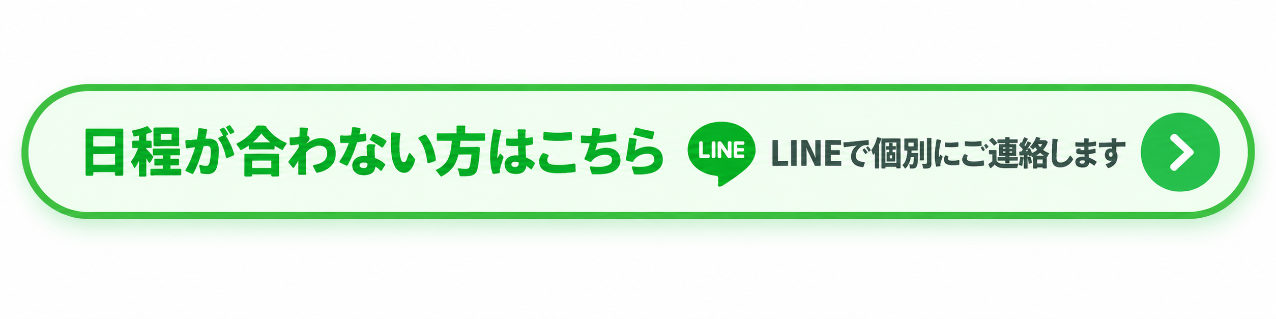 日程が合わない方はこちら。LINEで個別にご連絡します。